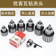 优可瓦扳手钻夹头台钻钻夹头0.6-6/1-10/1-13/3-16/1-16/5-20