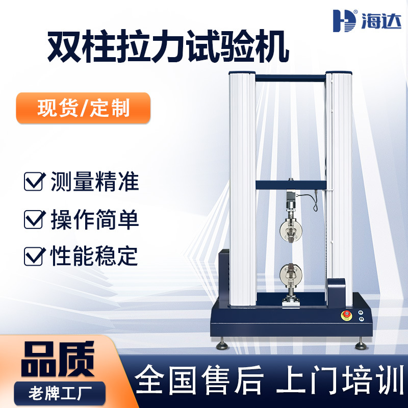 海达厂家 双柱式非金属拉力试验机 线材端子电子伺服拉力测试机5t