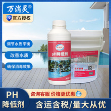 万消灵PH降低剂游泳池温泉水处理药剂酸碱值调节剂酵素澄清剂