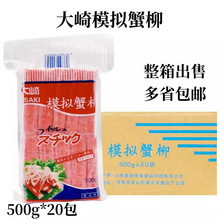 大崎蟹柳 火锅蟹棒寿司蟹柳蟹棒柳商用寿司料理解冻即食500g*20包