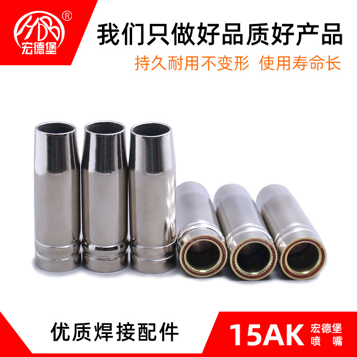宏德堡15AK喷嘴保护嘴保护套 气保焊紫铜黄铜加厚材质喷嘴配件
