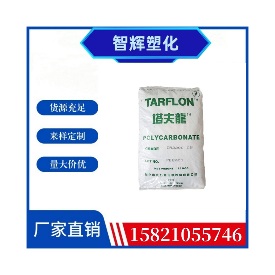 台化出光PC IR1900WW透明特性高光泽高流动脱模注塑成型