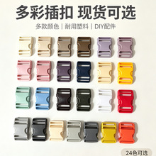 插扣目子扣母扣织带连接扣书包扣箱包配件塑料卡扣塑胶扣锁扣彩色