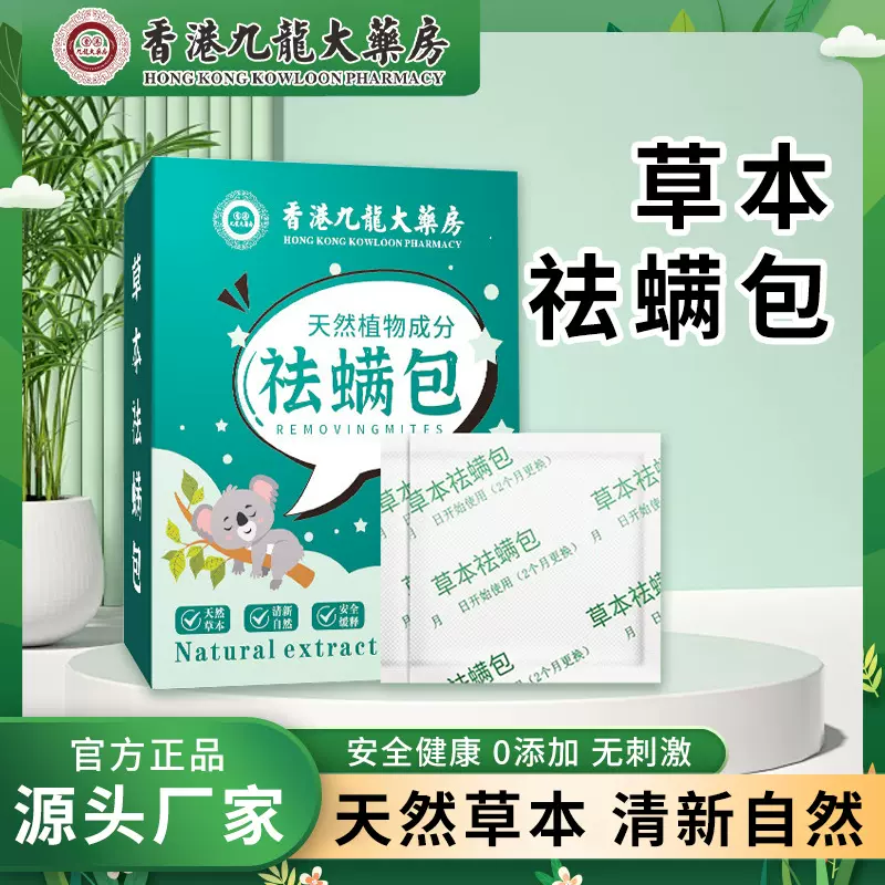 草本祛螨包香港九龍大薬房家用卧室除螨天然植物去螨虫艾草祛螨包
