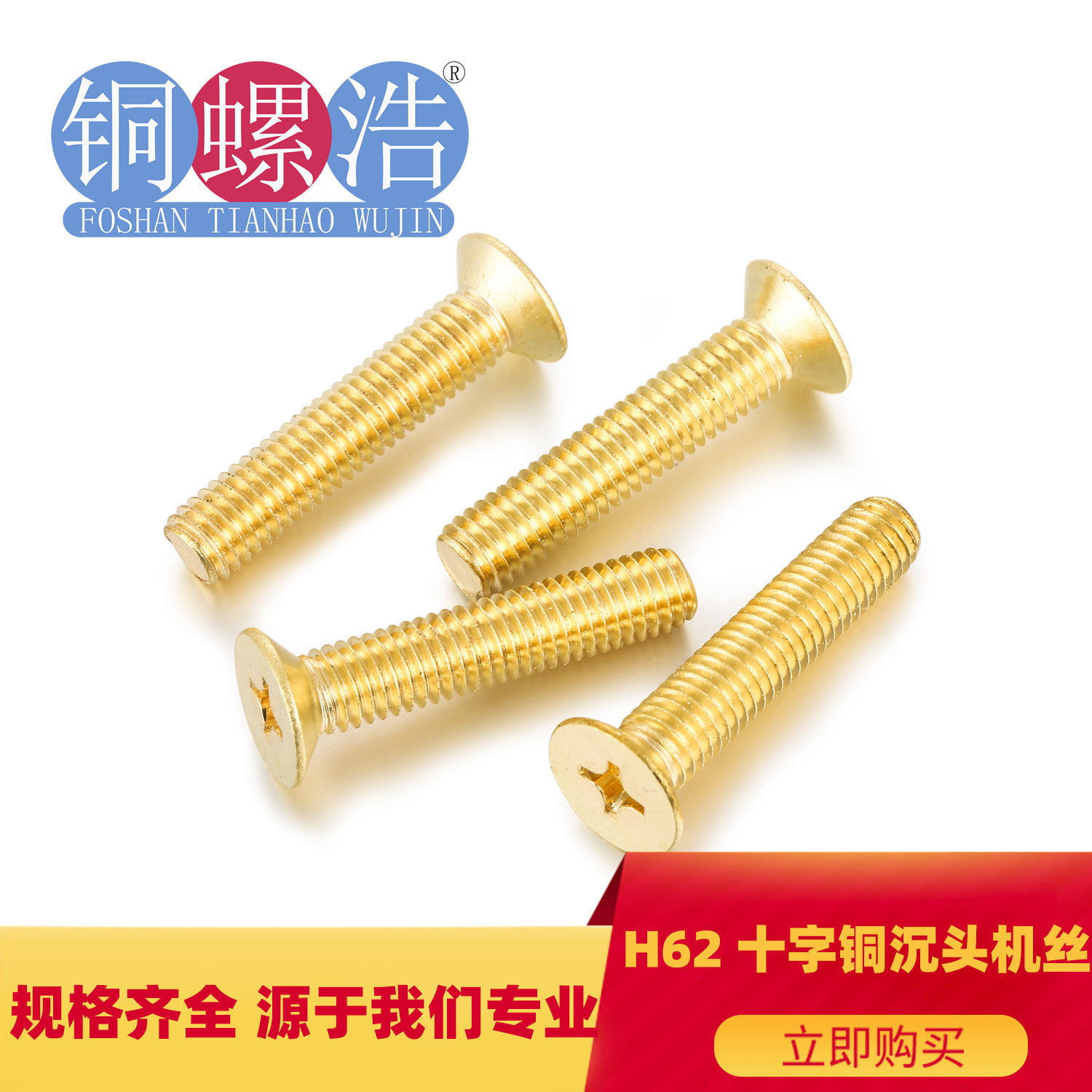 【M3系列】现货H62黄铜GB819沉头十字机牙螺钉KM铜沉头机螺丝沉机