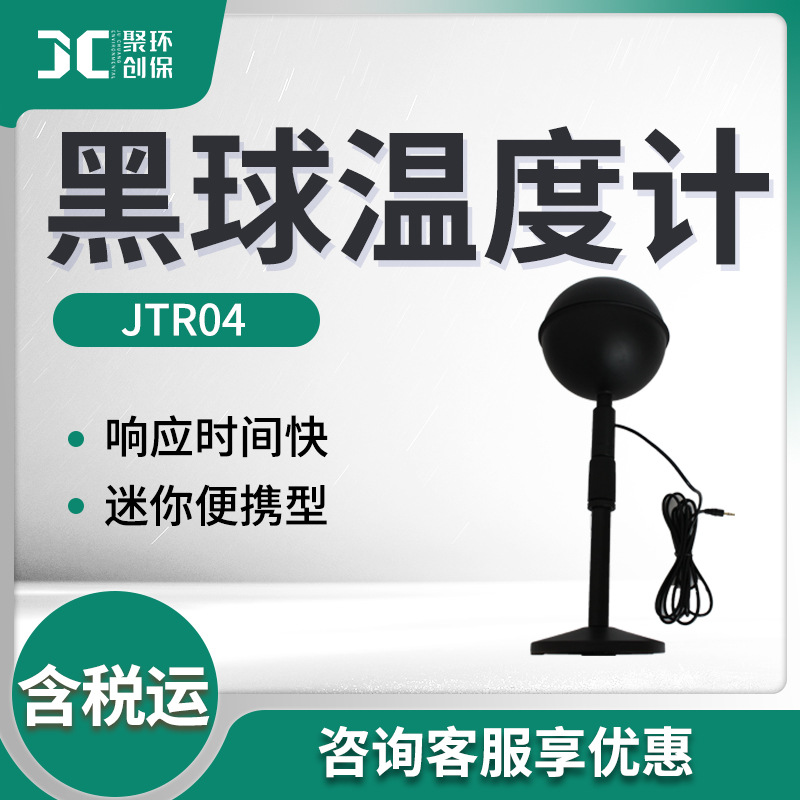 Black ball radiation temperature and air temperature measurement JTR04 black ball thermometer