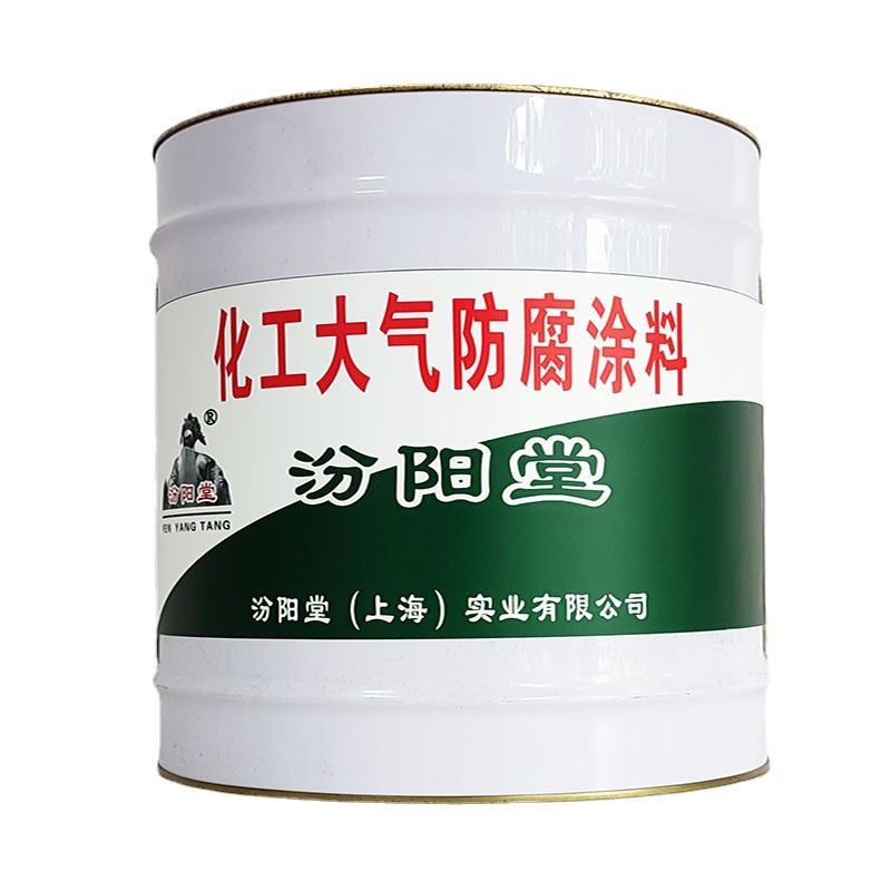 化工大气防腐涂料，汾阳堂，防腐涂料，基层要求不起皮、不起砂!