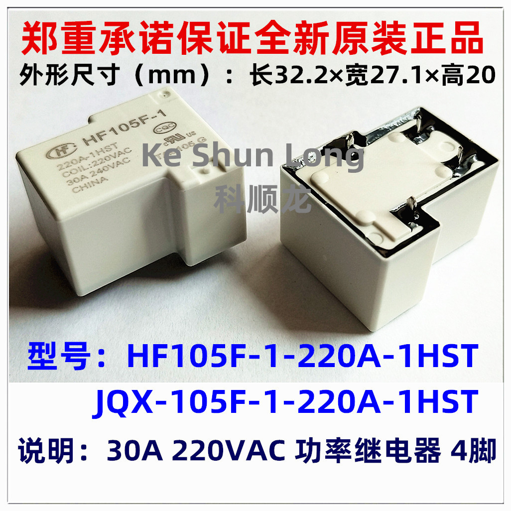 JQX HF105F-1-220A-1HS 1HST 220VAC 30A 4脚 全新原装宏发继电器