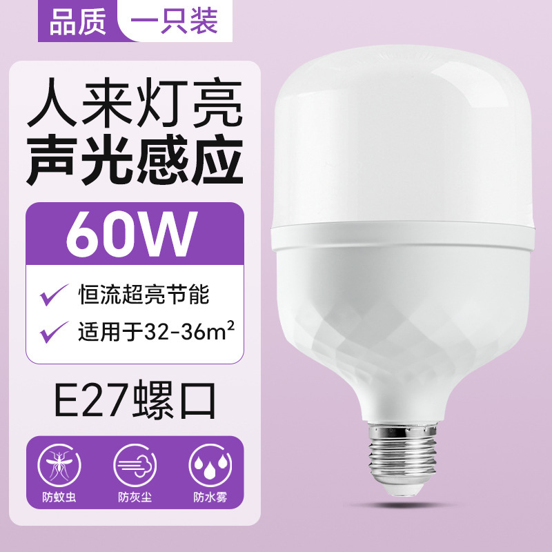 led雷达人体感应灯 智能声光控红外线感应楼道楼梯走廊卫生间灯泡|undefined