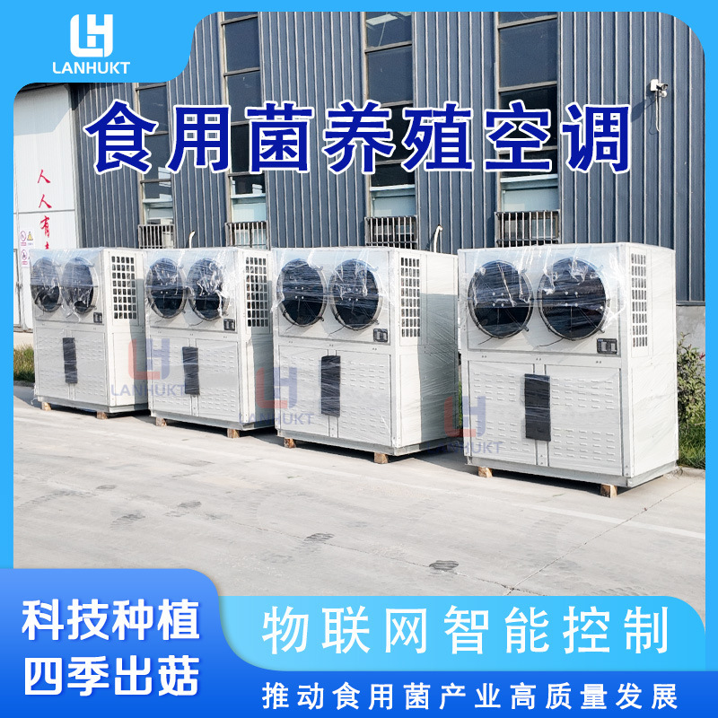Greenhouse constant temperature and humidity control air conditioning unit for mushroom cultivation, air-cooled mushroom room environmental control unit, specialized air conditioning for edible fungi Greenhouse constant temperature and humidity control air conditioning unit for mushroom cultivation, air-cooled mushroom room environmental control unit, specialized air conditioning for edible fungi