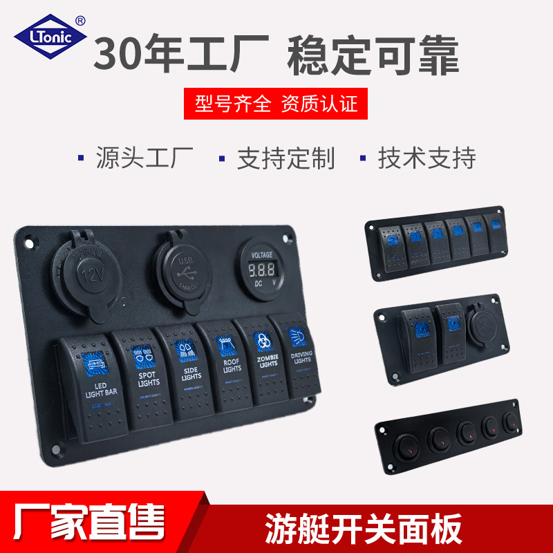 源头厂家汽车游艇房车船舶改装开关带点烟器双USB电压表游艇开关