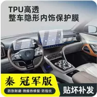 21-23 Qin plusDmi внутренняя защитная пленка, пленка для центрального управления, внутренняя пленка, украшение салона автомобиля, пленка из ТПУ для приборной панели