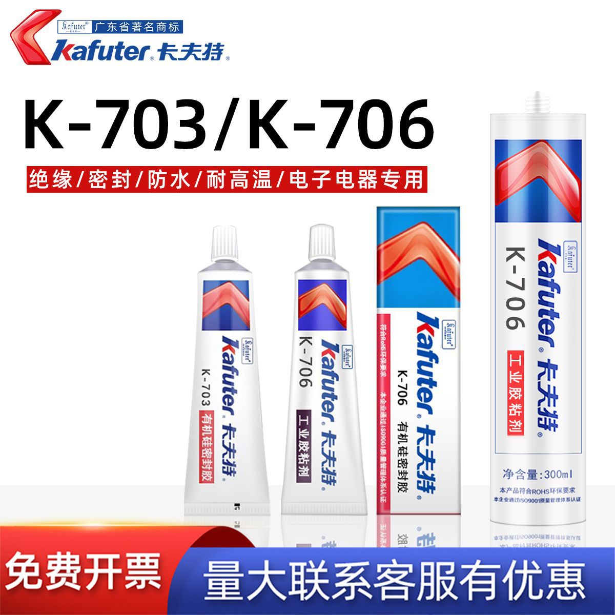 卡夫特硅橡胶K-703/K-706有机硅密封胶电子元件设备传感器密封胶