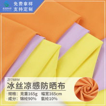 现货锦氨纶纬编防紫外线臂袖弹力针织布料冰丝透气外套防晒服面料