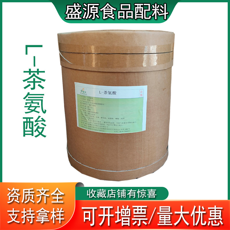 现货供应L-茶氨酸 食品级茶氨酸 营养强化剂 欢迎订购批发