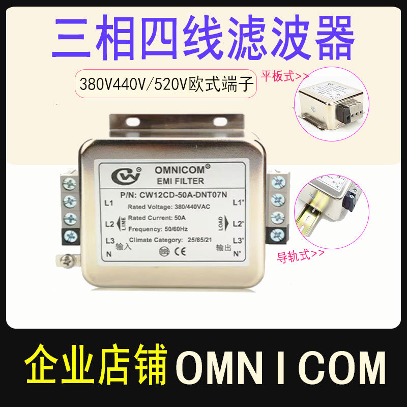 OMNICOM滤波器CW12CD-10A5A50A60A-DNT07N三相四线制抗干扰器净化