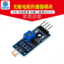 4针 光敏电阻传感器模块 光线检测 光敏二极管G5516