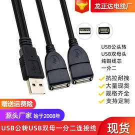 0.3米一分二USB公母线 三头双母口一拖二公转两母USB延长线充电线