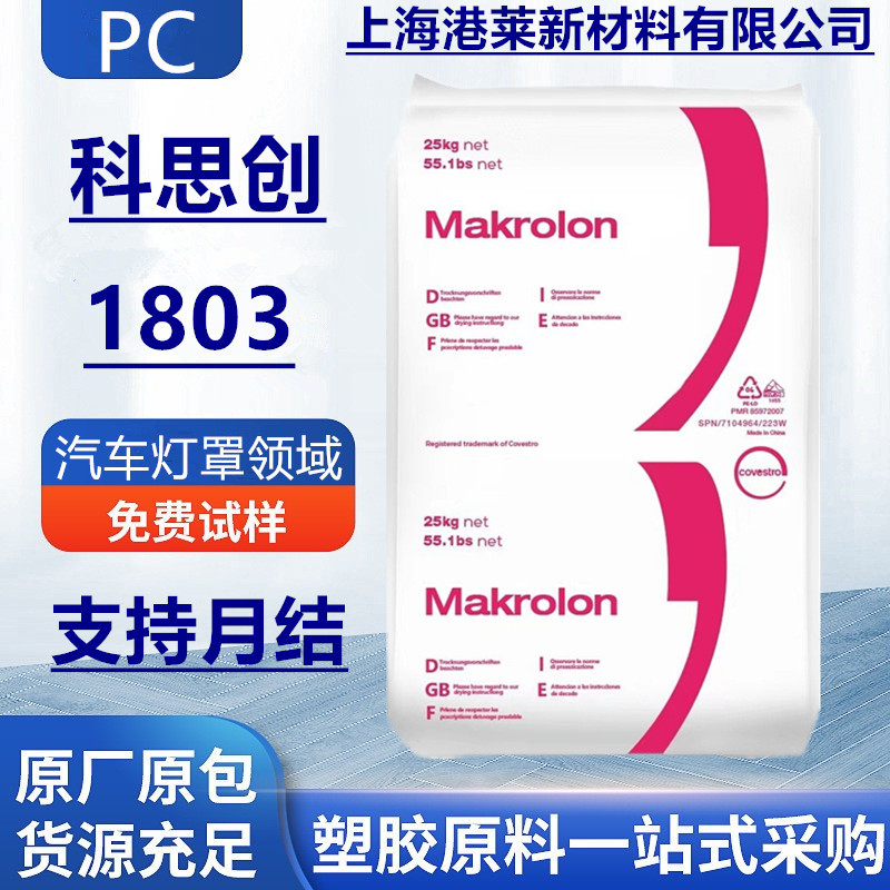 PC 德国科思创1803/1805高透明抗UV级高黏度耐高温热稳定聚碳酸酯