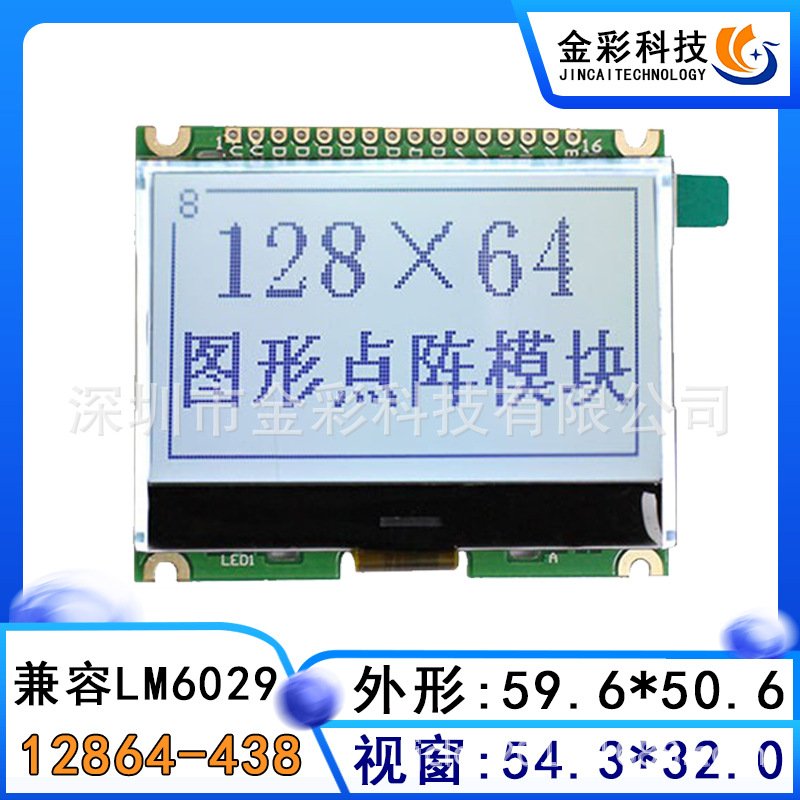 金彩12864-438兼容LM6029液晶显示屏模块 ST7565R芯片 并口串口屏