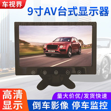 9寸AV触摸车载显示器高清数字屏监控AV头大屏幕12-24V倒车显示器