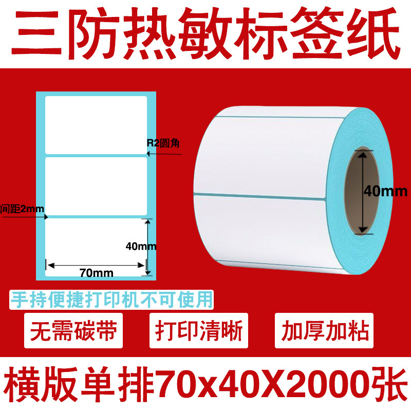 三防热敏标签打印纸不干胶标签60×40*30电子称价格标签条码贴纸|undefined