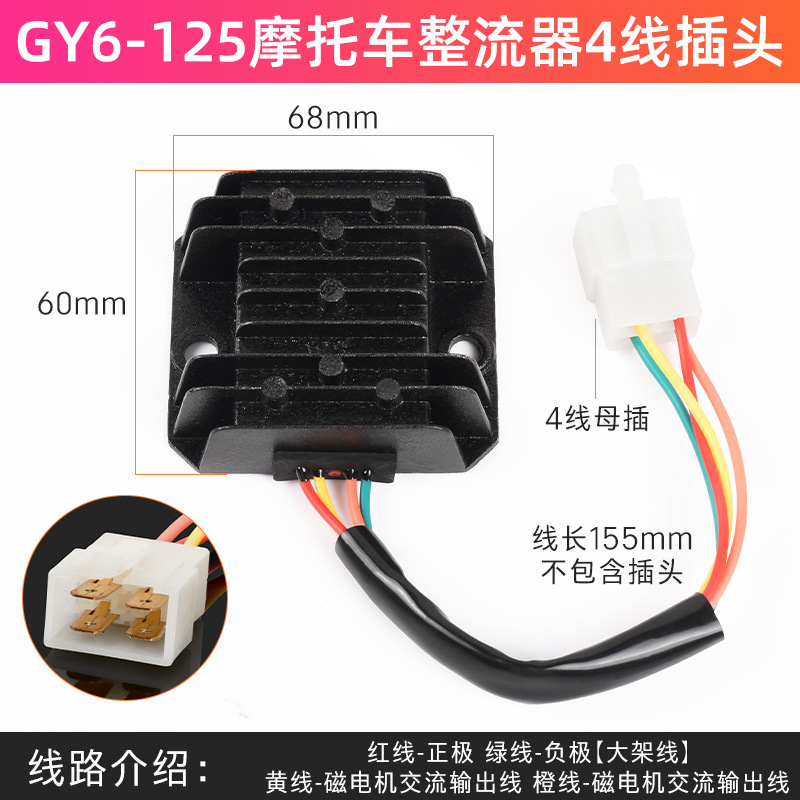 GY6-125 de motocicleta asistida Rectificador de cuatro líneas y cinco líneas Haomai Guangyang Scooter regulador de voltaje de silicio único
