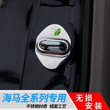 海马EV普力马骑士M3/M5/M6/M8/S7/6P车门门锁扣盖限位器改装配件