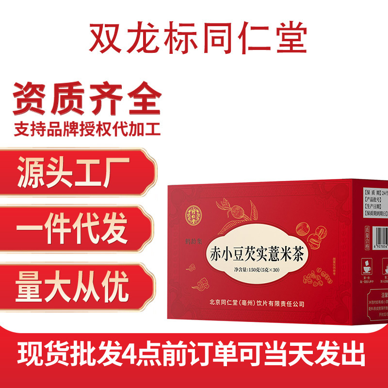 Shuanglongtang Tongrentang Red Adzuki Bean and Coix Seed Tea 150g Genuine Wholesale Pinduoduo Douyin Dropshipping