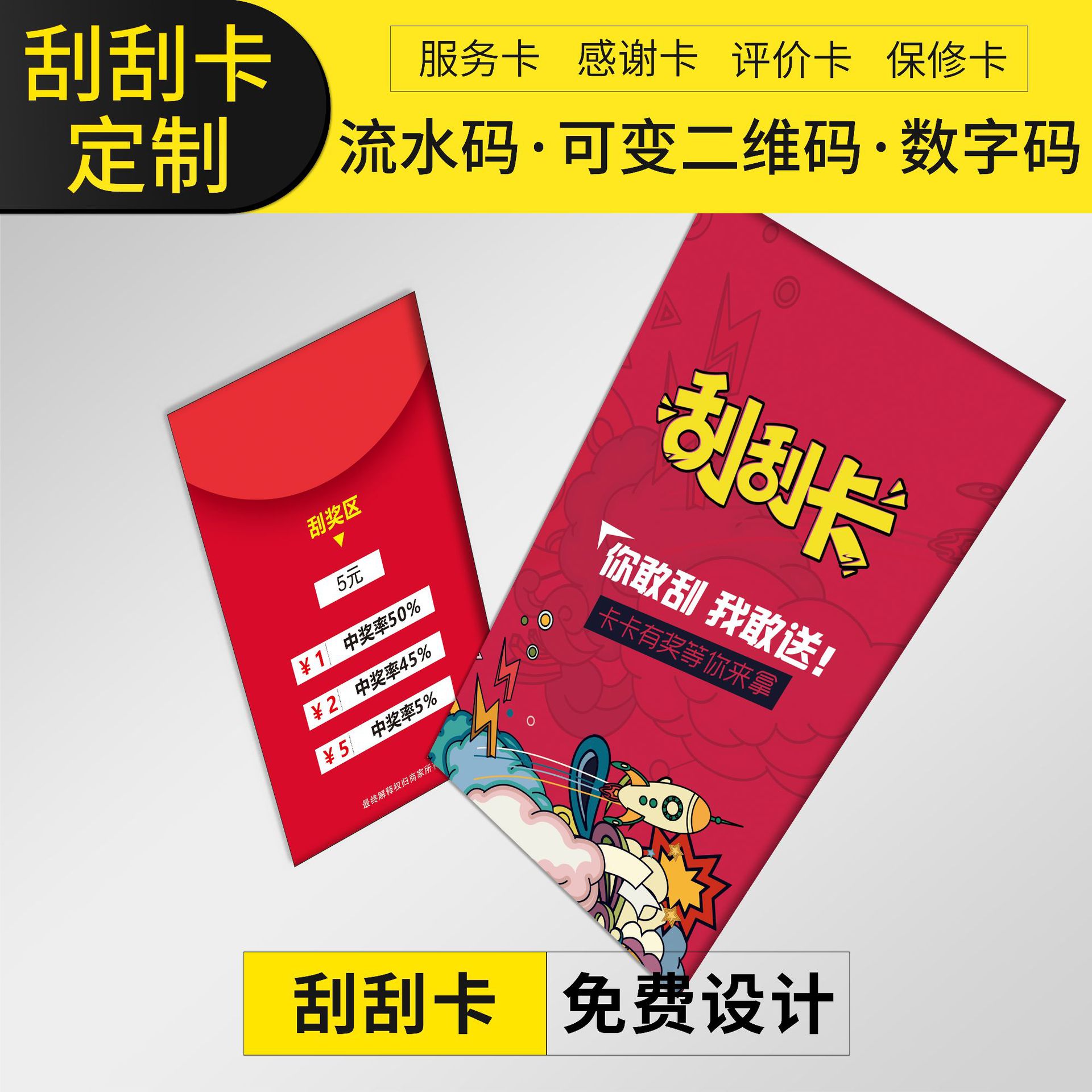 刮刮卡定 制撕撕卡抽奖券可变二维码流水码抽奖券刮奖刮刮乐印刷