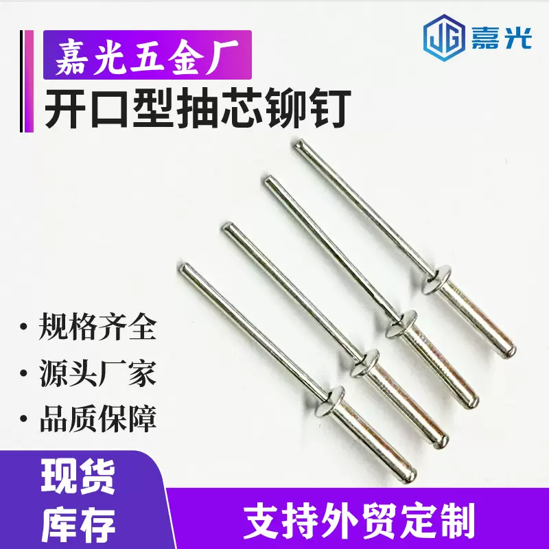 工厂直销国标铝拉铆钉抽芯铆丁卯钉拉柳钉开口型抽芯铆钉外贸批发