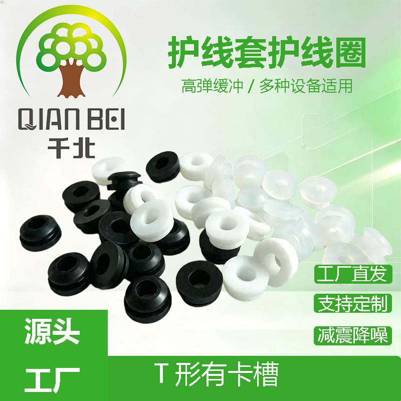 厂家现货硅胶密封防护T卡槽护线套护线圈过线圈电源线护线环