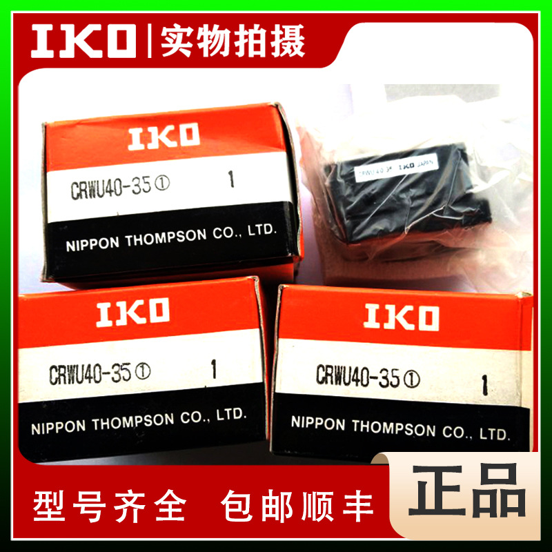 IKO CRWU40-50 CRWU40-65 交叉滚子滑组 工作台 全新