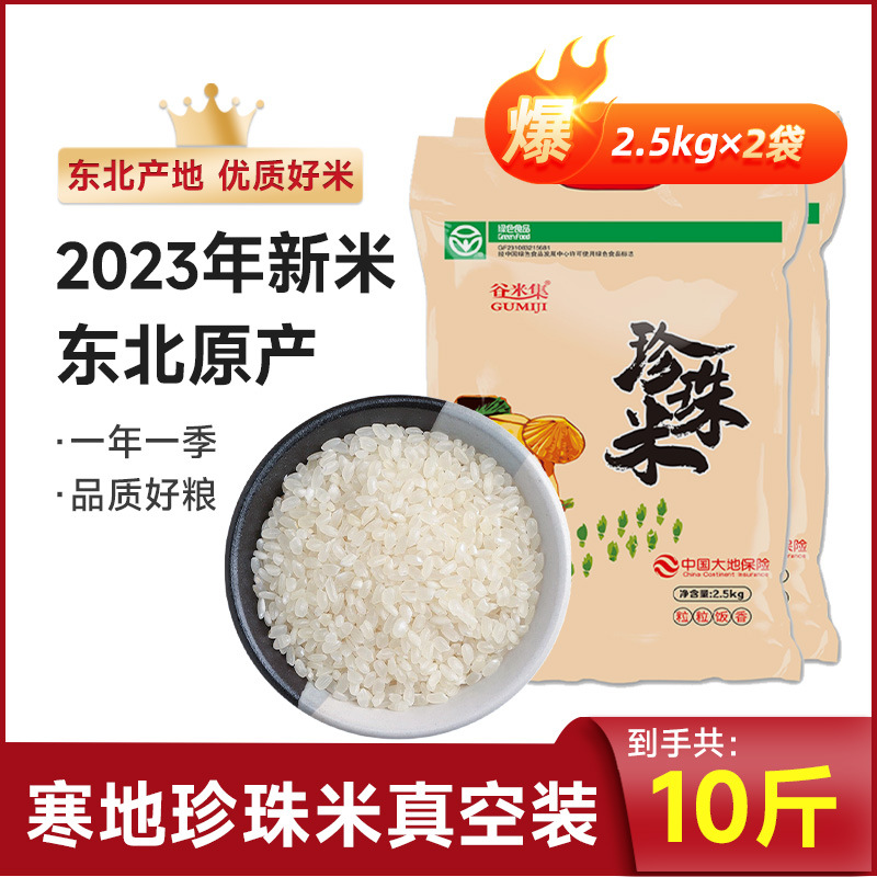 그린푸드 동북쌀 진주쌀 2.5kg *2봉(진공포장) [총 5kg개]