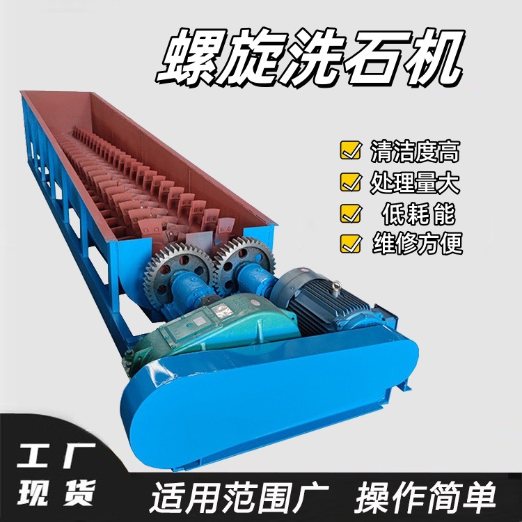小型螺旋绞龙分级洗石机沙石骨料土沙清洗设备河道沙石螺旋洗砂机