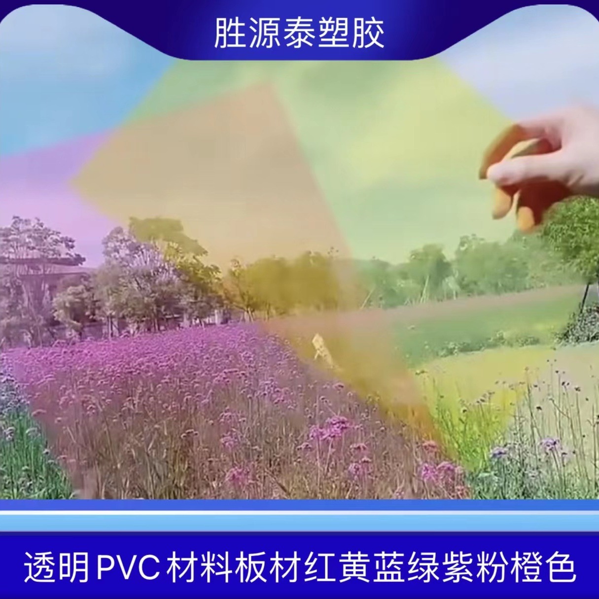 透明PVC材料板材彩色红黄蓝绿紫粉橙色PC胶片三原色PP片材硬薄片