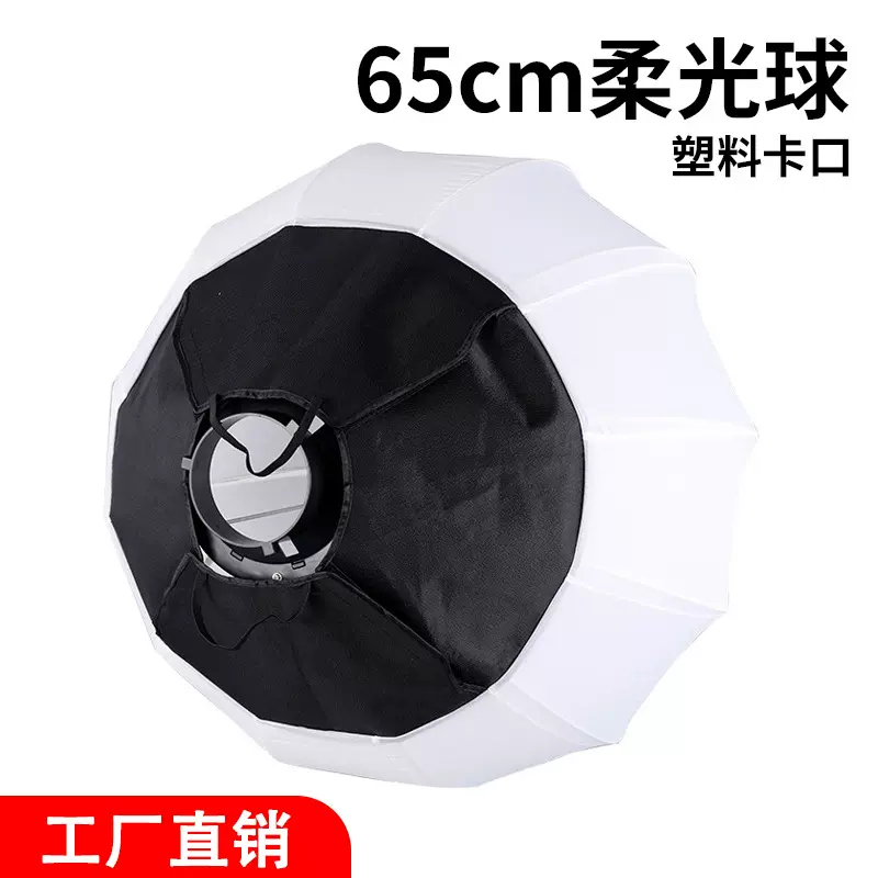 直播灯65cm柔光球 球形柔光罩 专业直播灯太阳灯柔光球箱 柔光棚
