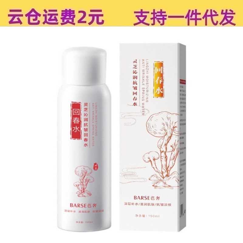 灵芝沁润抗皱回春水150ml清爽不粘腻爽肤水补水喷雾保湿水小分子|undefined