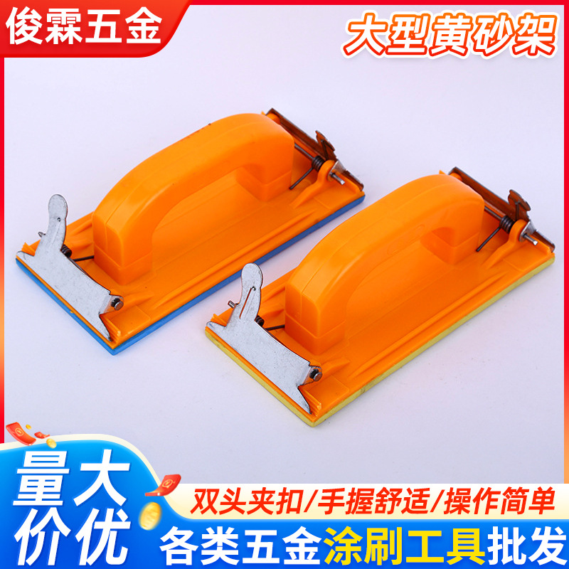 墙面打磨工具砂纸板五金工具 黄色砂纸架砂架 油漆涂料仿瓷涂刷用