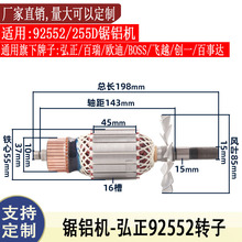 适用弘正92552切割机92552A转子255D锯铝机10寸配件