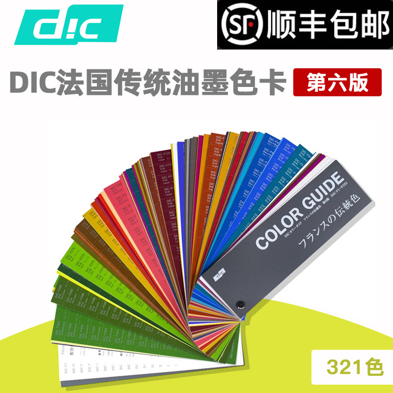DIC色卡法国传统色 DIC油墨涂料标准色卡 第六版
