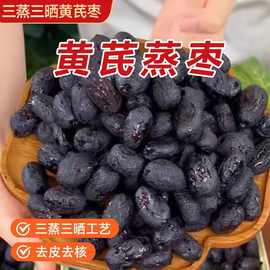 三蒸三晒黄芪蒸枣批发去皮去核即食休闲零食独立小包装蜜饯红枣