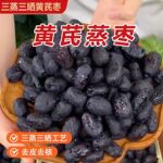 三蒸三晒黄芪蒸枣批发去皮去核即食休闲零食独立小包装蜜饯红枣