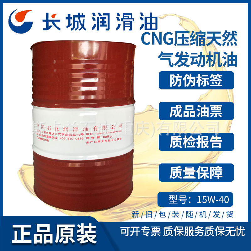 【含税】长城10W-30 15W-40CNG汽油机油 NG压缩天然汽机油