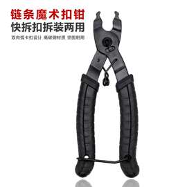 跨境自行车链条魔术扣钳快拆扣拆装两用山地公路车维修专用工具