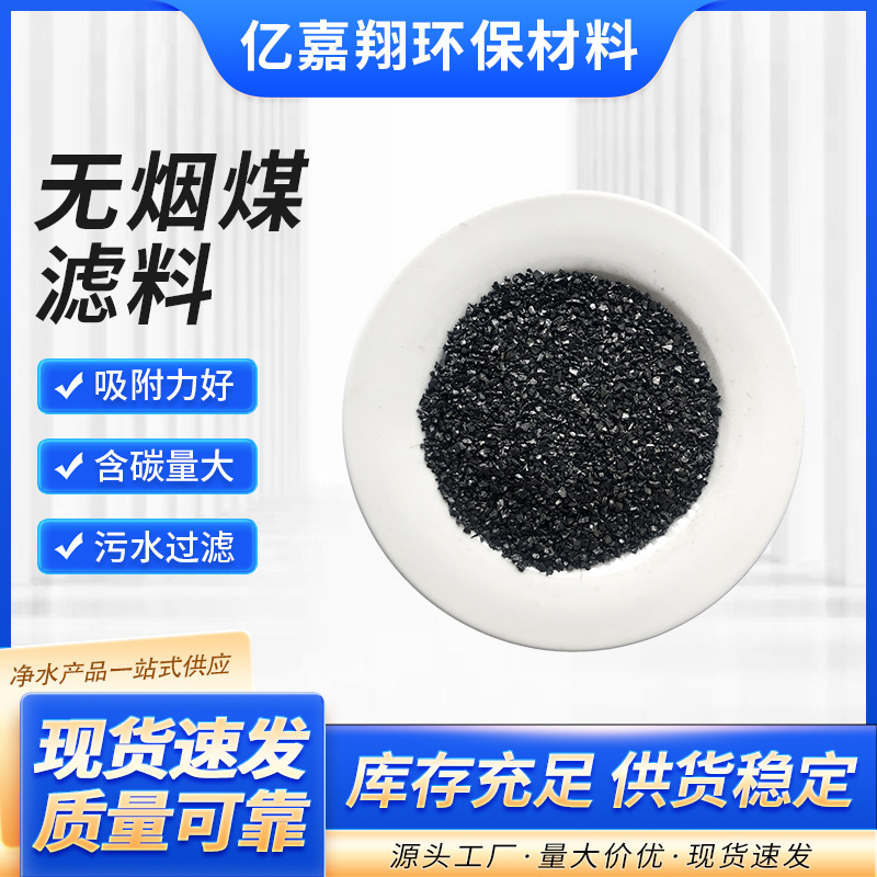 水质净化无烟煤滤料 80含碳量无烟煤 2-4mm无烟煤生产厂家