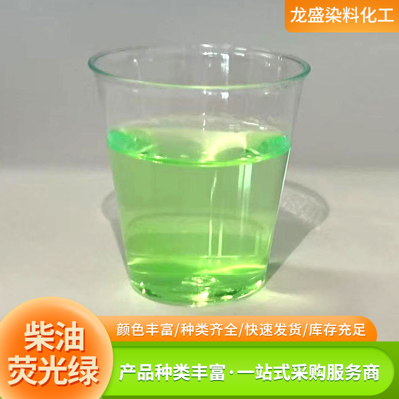 柴油荧光绿汽油色素柴油机油着色剂颜色鲜艳荧光涂料柴油荧光绿