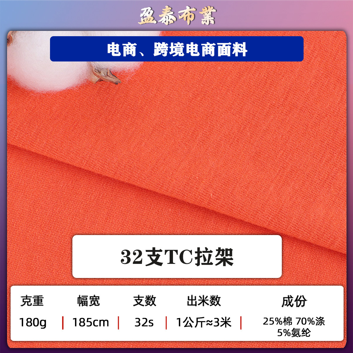 180克32支TC拉架汗布平纹休闲T恤面料 32支涤棉弹力T恤针织面料