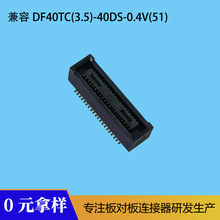 兼容广濑DF40TC(3.5)-40DS-0.4V(51)板对板连接器母座BF044035G