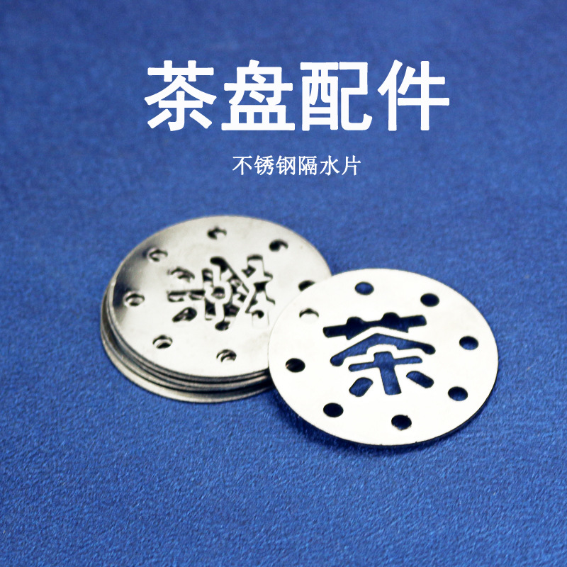 茶盤配件 不鏽鋼濾水片茶道零配漏水片茶幾排水過濾茶渣茶台漏片